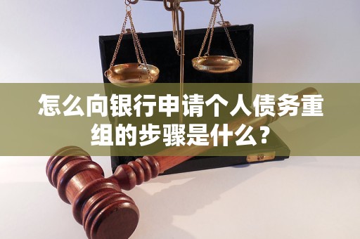 桑植怎么向银行申请个人债务重组的步骤是什么？
